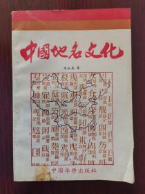 中国地名文化