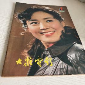 大众电影1981.1（总331期）