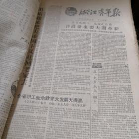 浙江青年报1960年5月至6月合订本