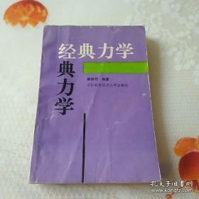 正版     经典力学；一版一印