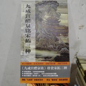 九成宫醴泉铭宋拓三种