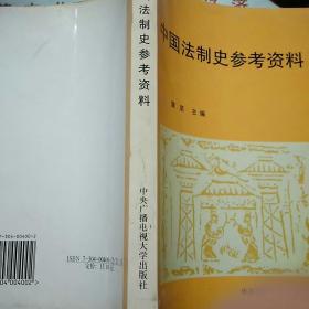 中国法制史+中国法制史参考资料两册合售