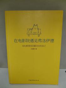 在电影院遇见弗洛伊德：在电影里找回最真实的自己