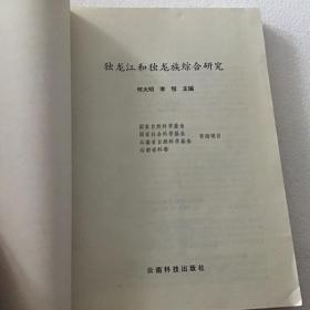 独龙江和独龙族综合研究（16开）1996年一版一印