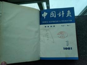 中国针灸：1981年1-3期、1982年1-6期全年，1983年1-6期全年，1984年1-6期全年，1985年1-6期全年（合售）