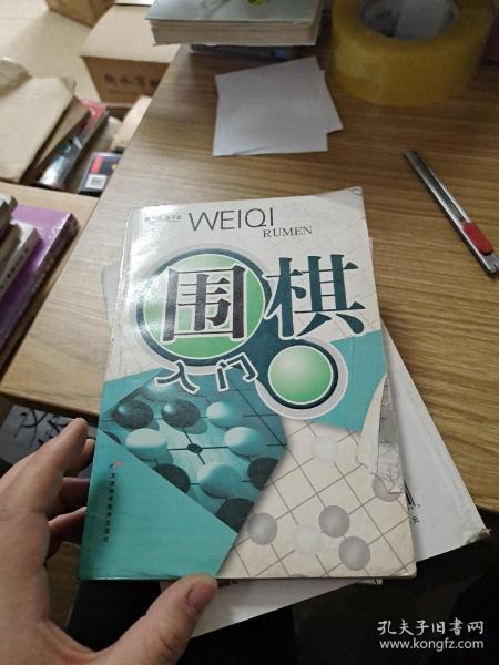 围棋入门