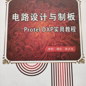 电路设计与制板：Protel DXP实用教程
