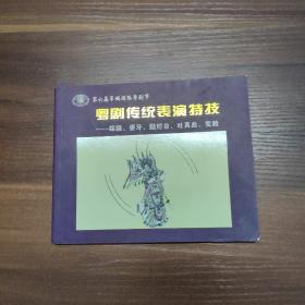 粤剧传统表演特技：踩跷、耍牙、跶烂台、吐真血、变脸