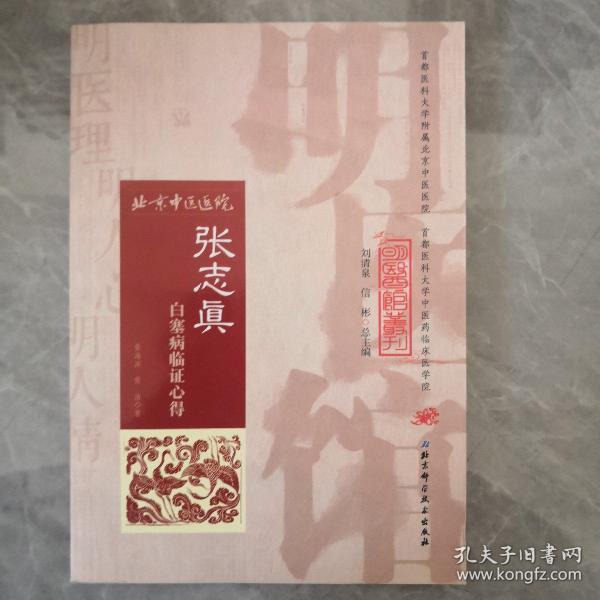 明医馆丛刊32：张志真白塞病临证心得