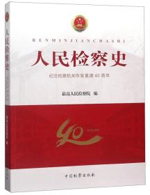 人民检察史 纪念检察机关恢复重建40周年、