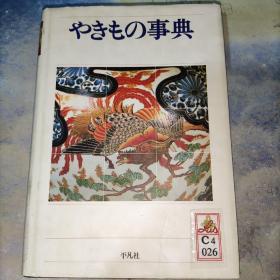 日本日文原版书やきもの事典 下中 弘编集 精装大32开