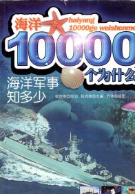 海洋10000个为什么.海洋军事知多少