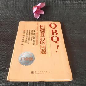 QBQ!问题背后的问题