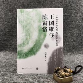 独家| 刘梦溪签名《王国维与陈寅恪》（布面精装，一版一印） 包邮（不含新疆、西藏）