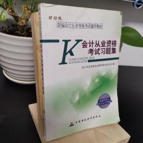 新编会计从业资格考试辅导教材：会计从业资格考试习题集（财经版）