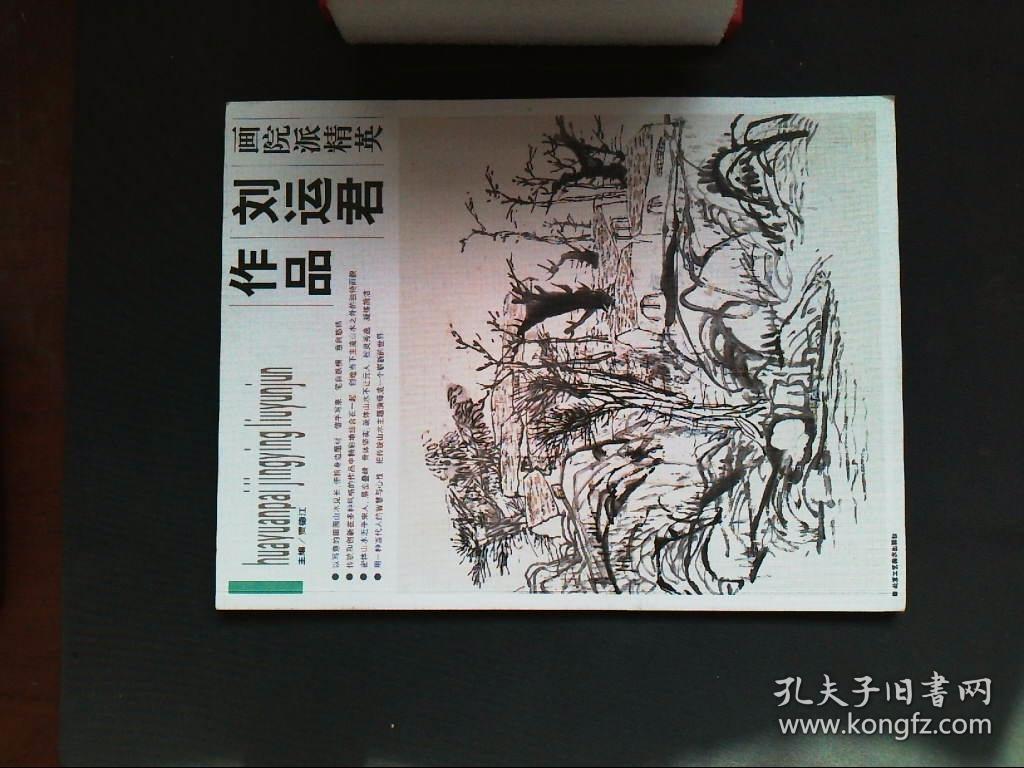 学院派精英·刘运君作品