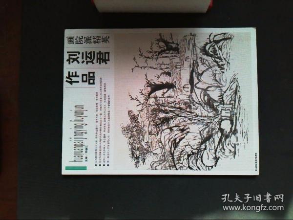 学院派精英·刘运君作品