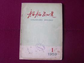 船舶制造1959年第1期 创刊号