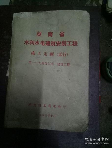 湖南省水利水电建筑安装工程施工定额(试行)第一~九册合订本建筑工程