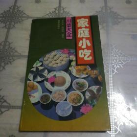 家庭小吃 川菜大全