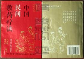 中国民间医学丛书-中国民间敷药疗法