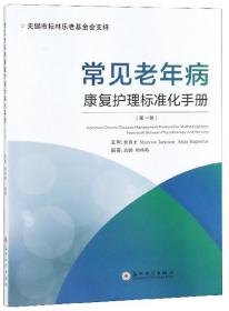 常见老年病康复护理标准化手册（第一册）