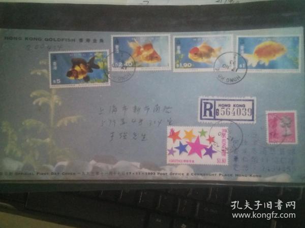 香港93年香港金鱼邮票首日实寄封