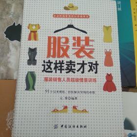 服装这样卖才对 服装销售人员超级情景训练