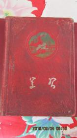 50年代大跃进“学习”日记本36开 有脱落页 有赠语内页无字