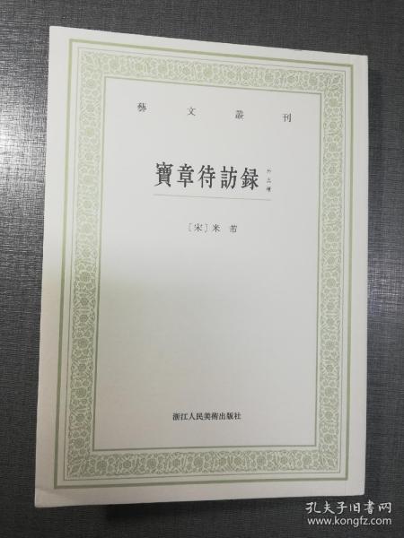 宝章待访录（外五种）/艺文丛刊