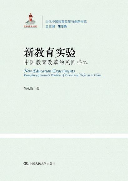 新教育实验：中国教育改革的民间样本（当代中国教育改革与创新书系）