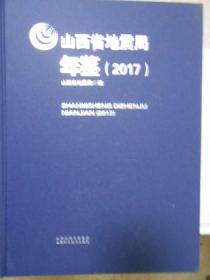 山西省地震局年鉴（2017）