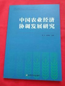 中国农业经济协调发展研究