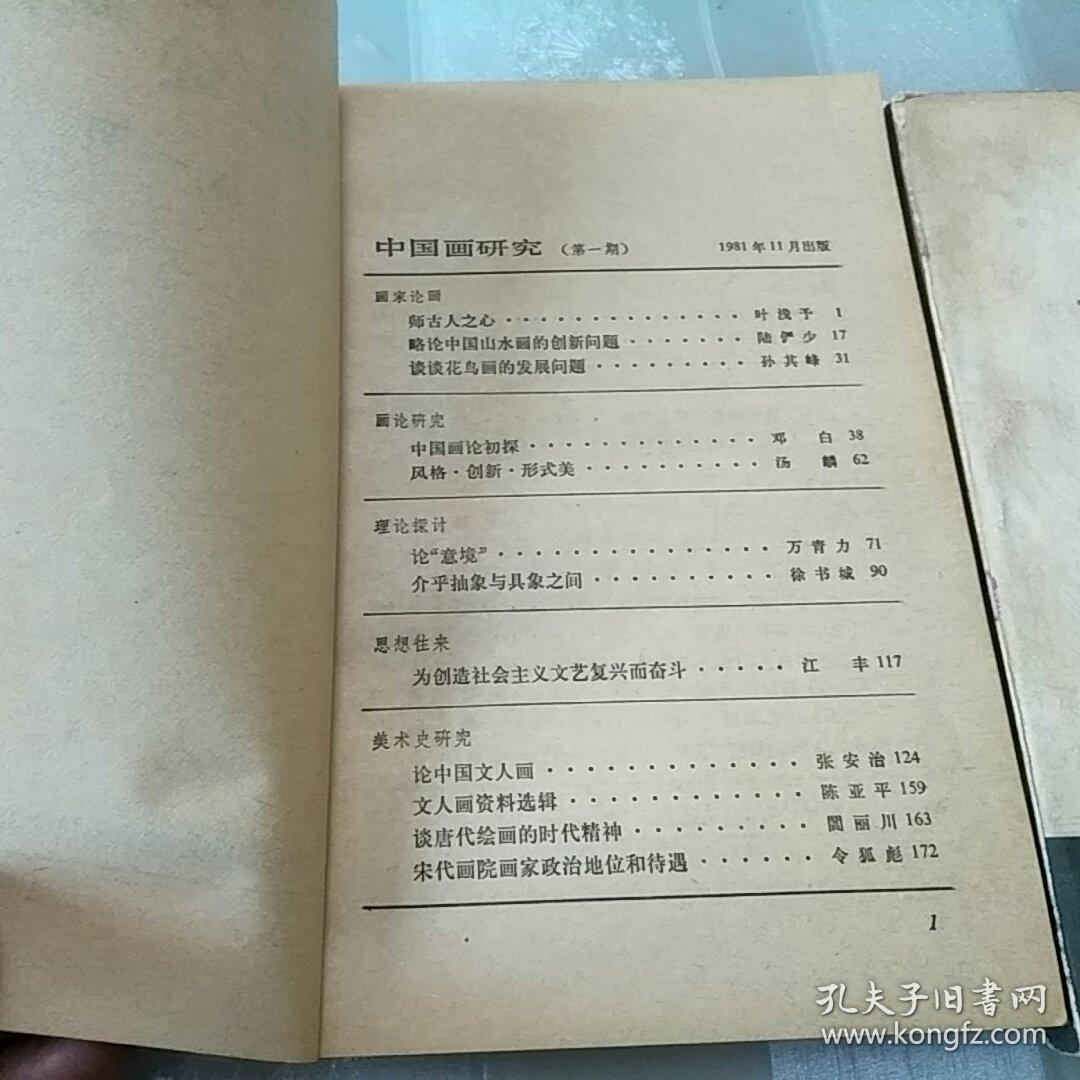 中国画研究  1，2