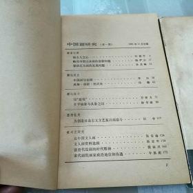 中国画研究  1，2