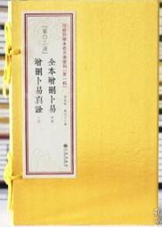 全本增删卜易 增删卜易真诠 一函六册