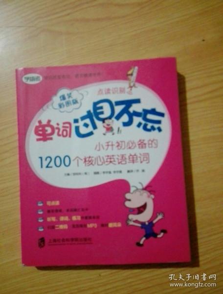 单词过目不忘：小升初必备的1200个核心英语单词（爆笑彩图版）