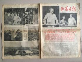 山西日报  1966年10月2号  建国十七周年毛主席检阅一百五十万游行大军、林彪同志的讲话、毛主席在天安门城楼、毛主席和他的亲密战友林彪同志等   详图