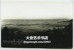 民国（1940-1950年代）台湾阿里山云海奇景老照片，布纹厚相纸，泛银