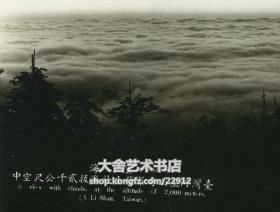民国（1940-1950年代）台湾阿里山云海奇景老照片，布纹厚相纸，泛银