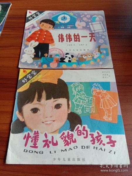 好宝宝 小童话 1-4岁婴幼儿读物 伟伟的一天、懂礼貌的孩子（2本合售） 24开