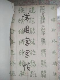 常用字字帖  一二三四