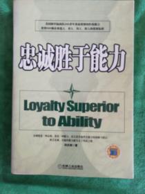 忠诚胜于能力