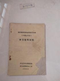 中国古代史学习指导材料