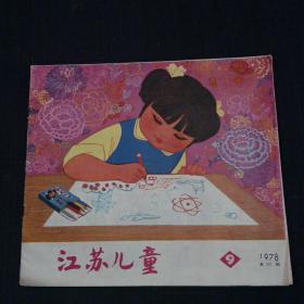 江苏儿童（1978-9）