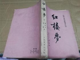 中国古典文学读本丛书：红楼梦（下）