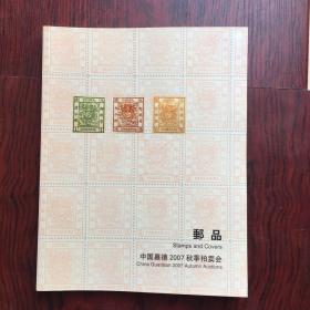 中国嘉德2007 邮品