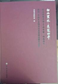 白山黑水 美丽四平 四战四平胜利70周年全国书法名家精品展作品集