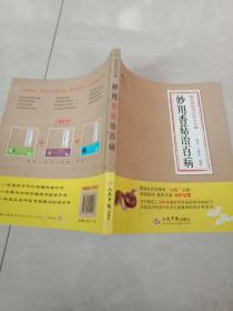 食物妙用系列丛书：妙用香菇治百病