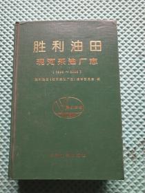 胜利油田现河采油厂志 精装